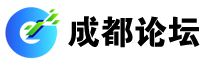 成都论坛 成都社区 天府社区 天府论坛 成都生活分类信息
